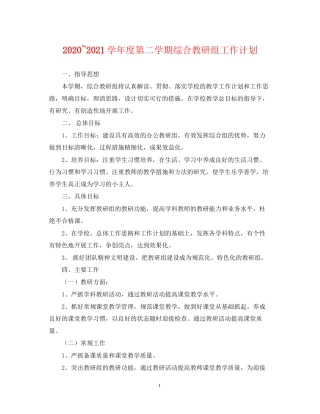 学年度第二学期综合教研组工作计划