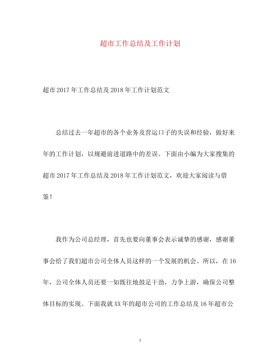 超市工作总结及工作计划_第1页
