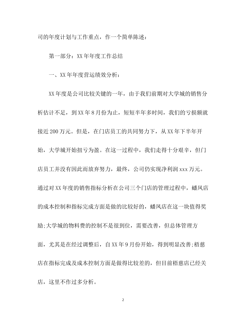 超市工作总结及工作计划_第2页