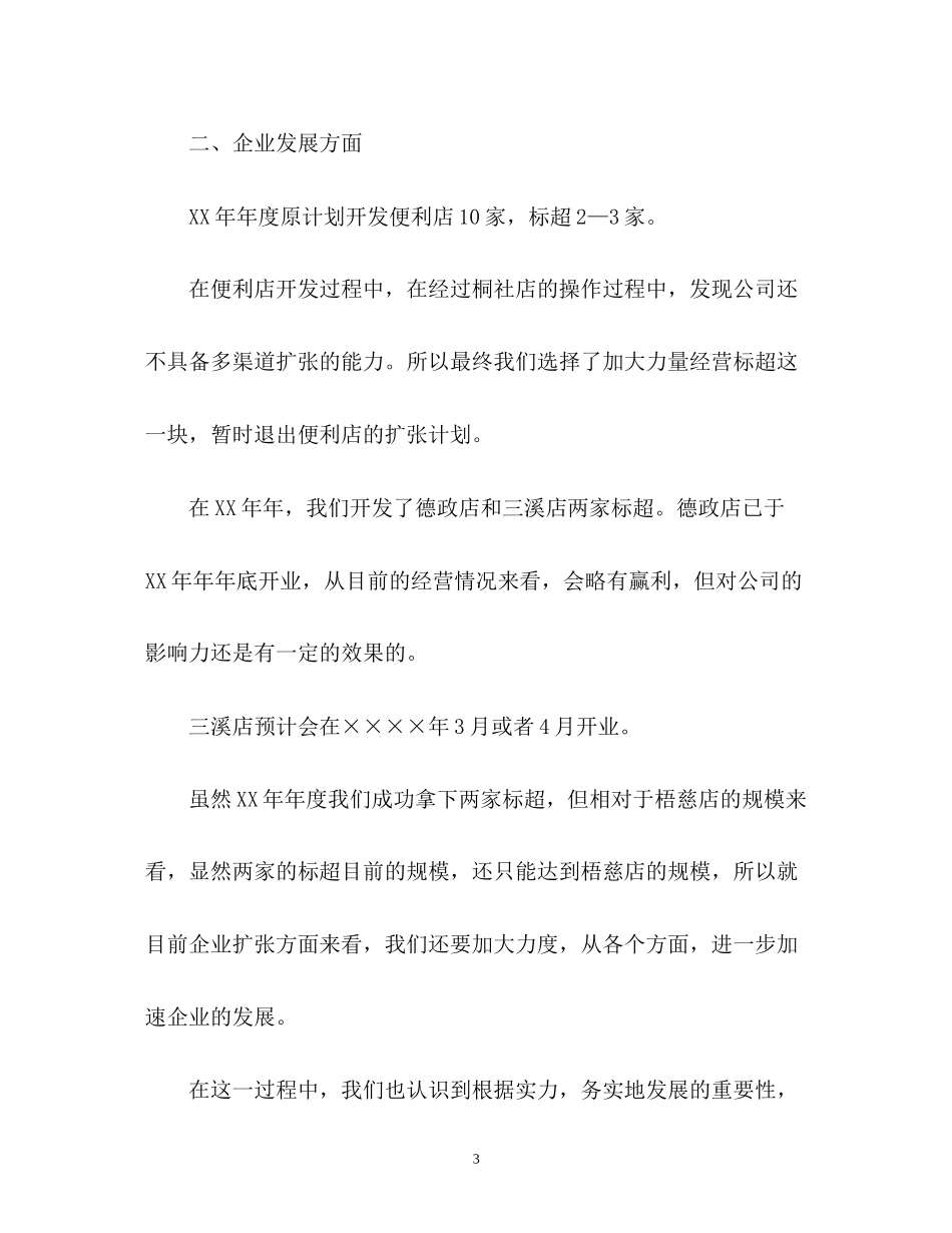 超市工作总结及工作计划_第3页