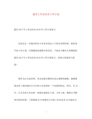 超市工作总结及工作计划