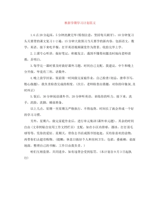 秋新学期学习计划范文