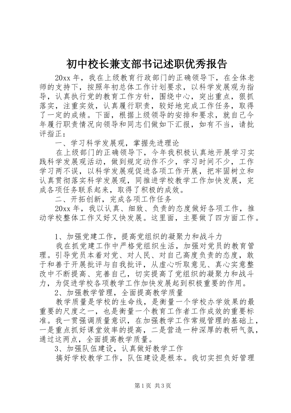 初中校长兼支部书记述职优秀报告_第1页