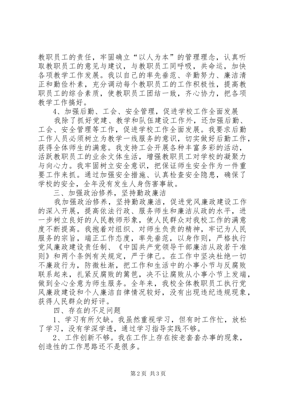 初中校长兼支部书记述职优秀报告_第2页