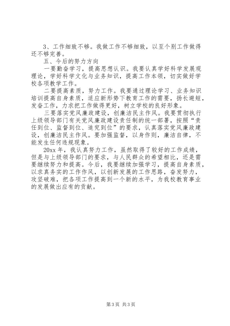 初中校长兼支部书记述职优秀报告_第3页