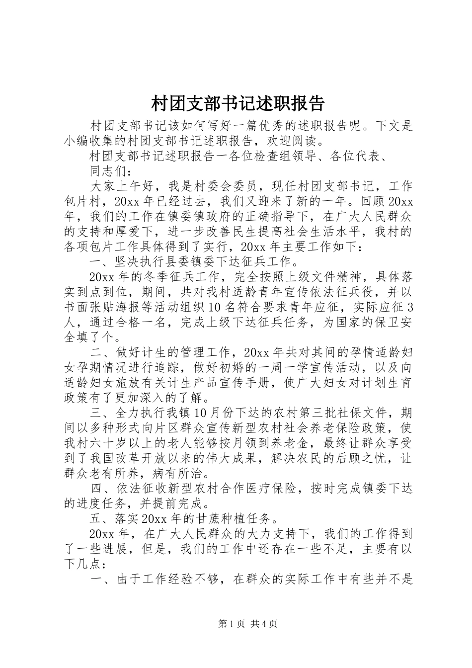 村团支部书记述职报告_第1页