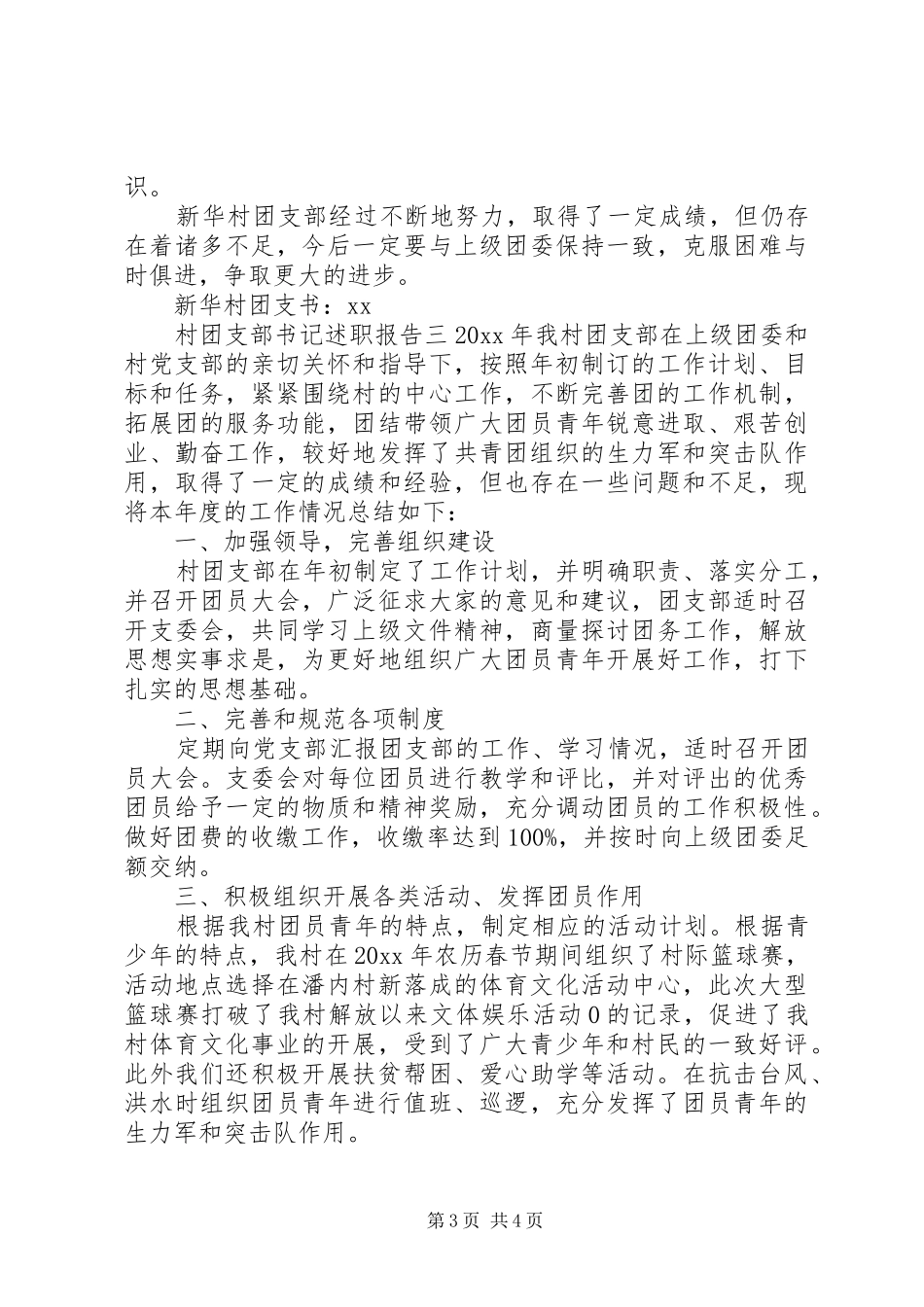 村团支部书记述职报告_第3页