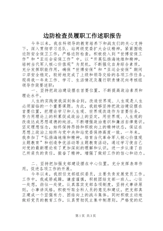 边防检查员履职工作述职报告