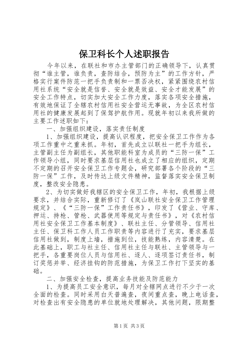 保卫科长个人述职报告_第1页