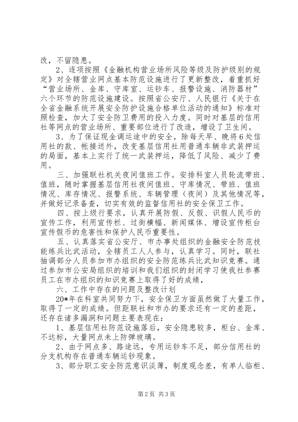 保卫科长个人述职报告_第2页