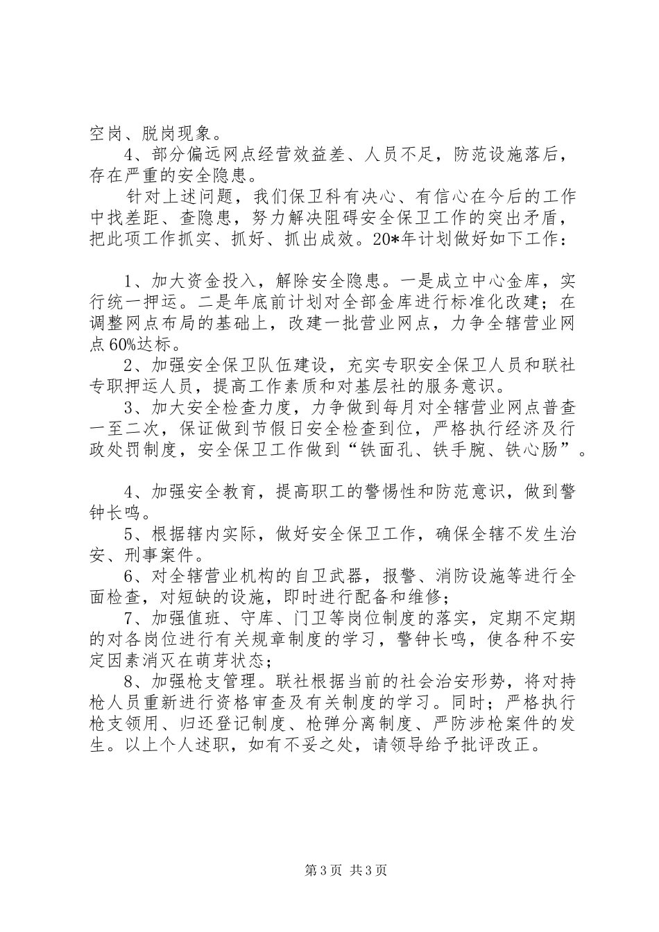 保卫科长个人述职报告_第3页