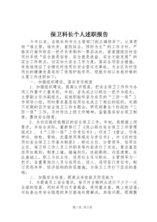 保卫科长个人述职报告