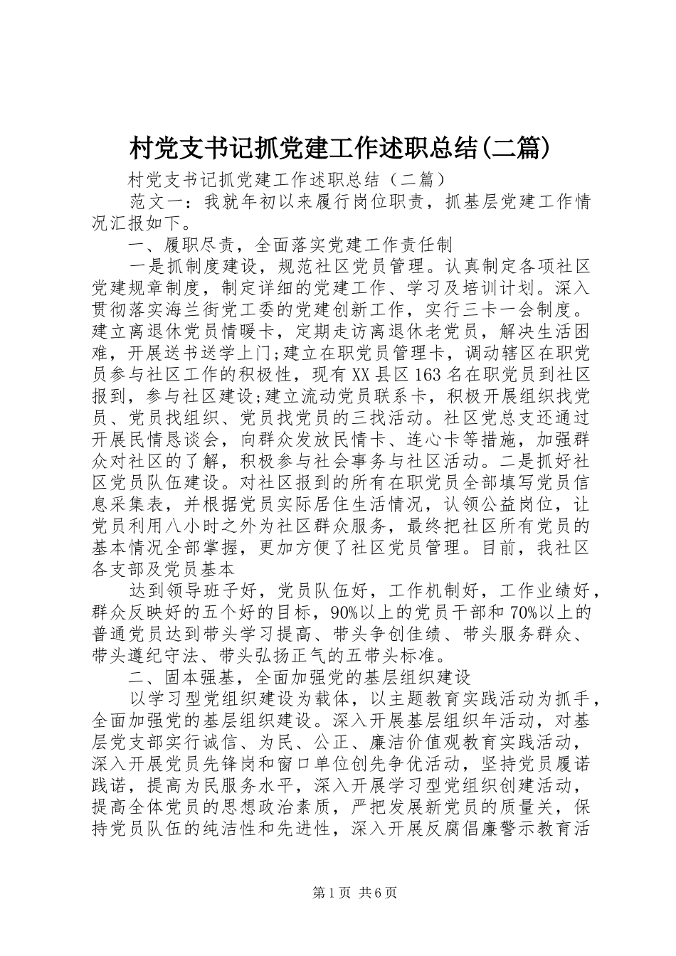 村党支书记抓党建工作述职总结(二篇)_第1页