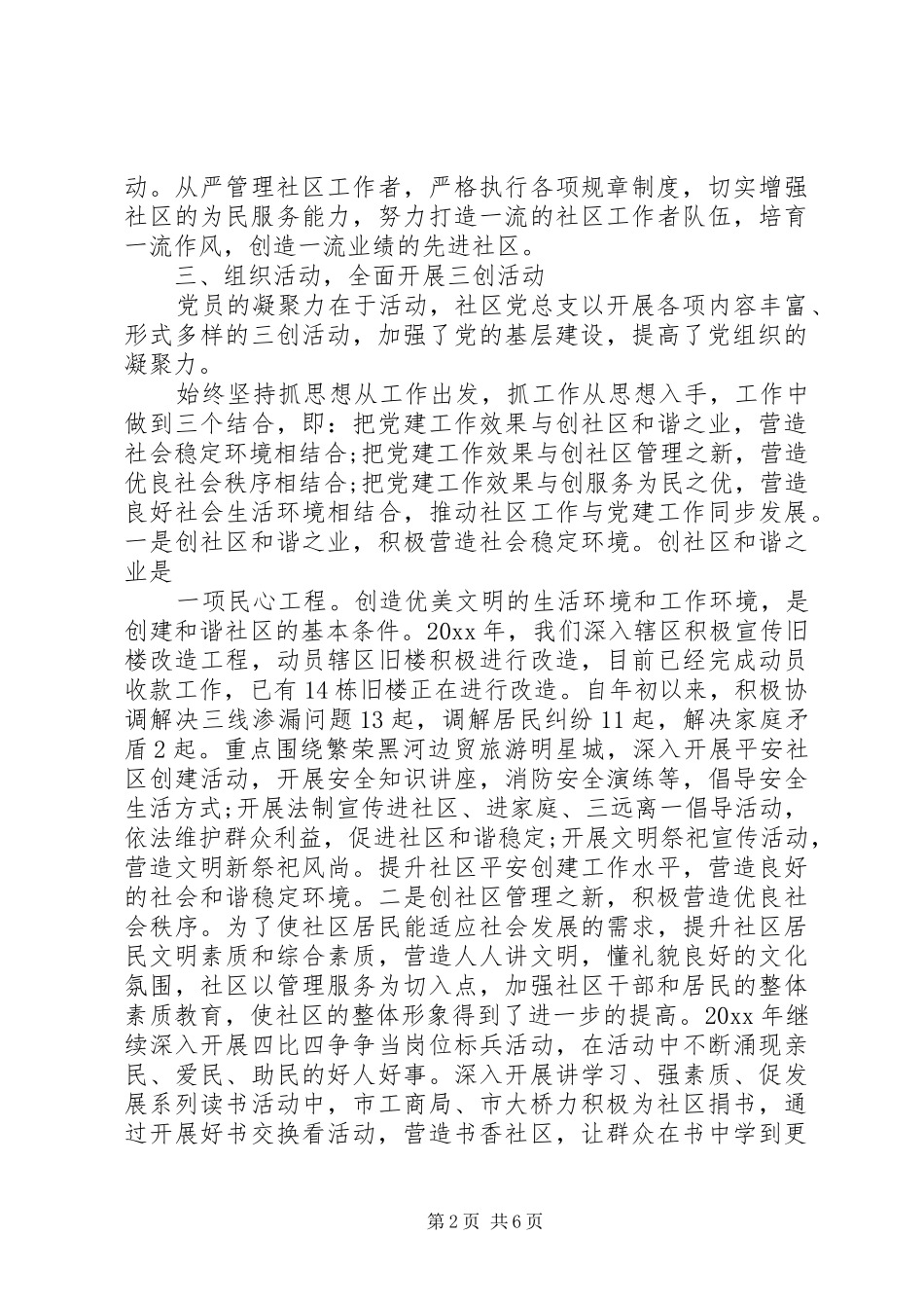 村党支书记抓党建工作述职总结(二篇)_第2页
