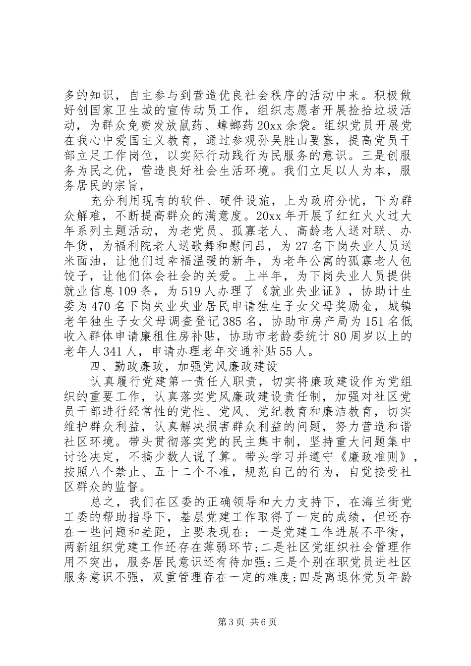 村党支书记抓党建工作述职总结(二篇)_第3页