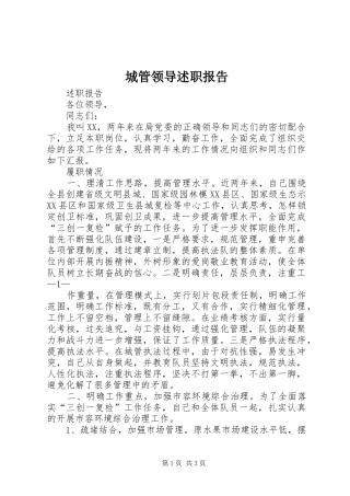 城管领导述职报告