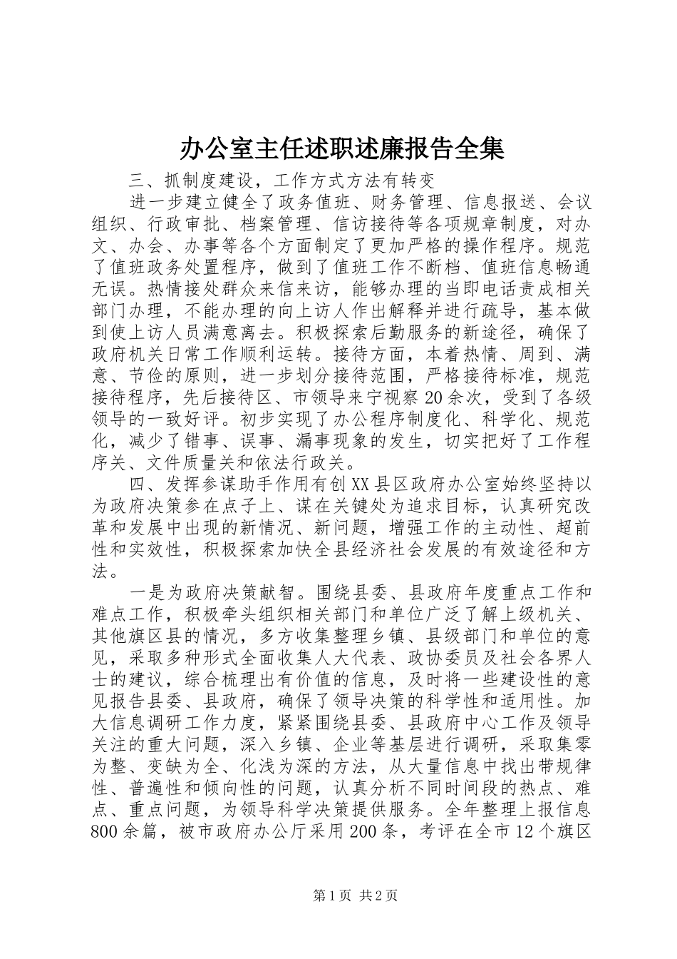 办公室主任述职述廉报告全集_第1页