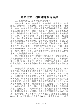 办公室主任述职述廉报告全集