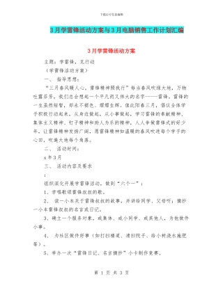 3月学雷锋活动方案与3月电脑销售工作计划汇编