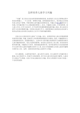 怎样培养儿童学习兴趣