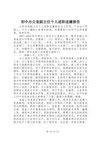 初中办公室副主任个人述职述廉报告