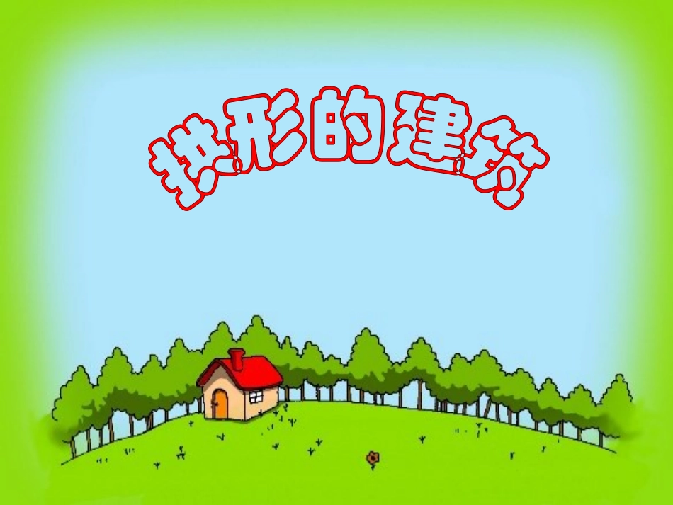 拱形的建筑物_第1页