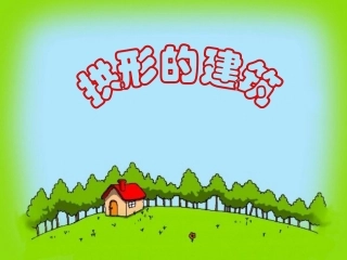 拱形的建筑物