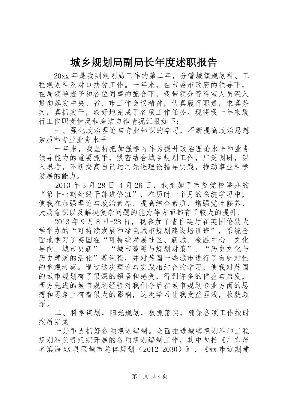 城乡规划局副局长年度述职报告_第1页