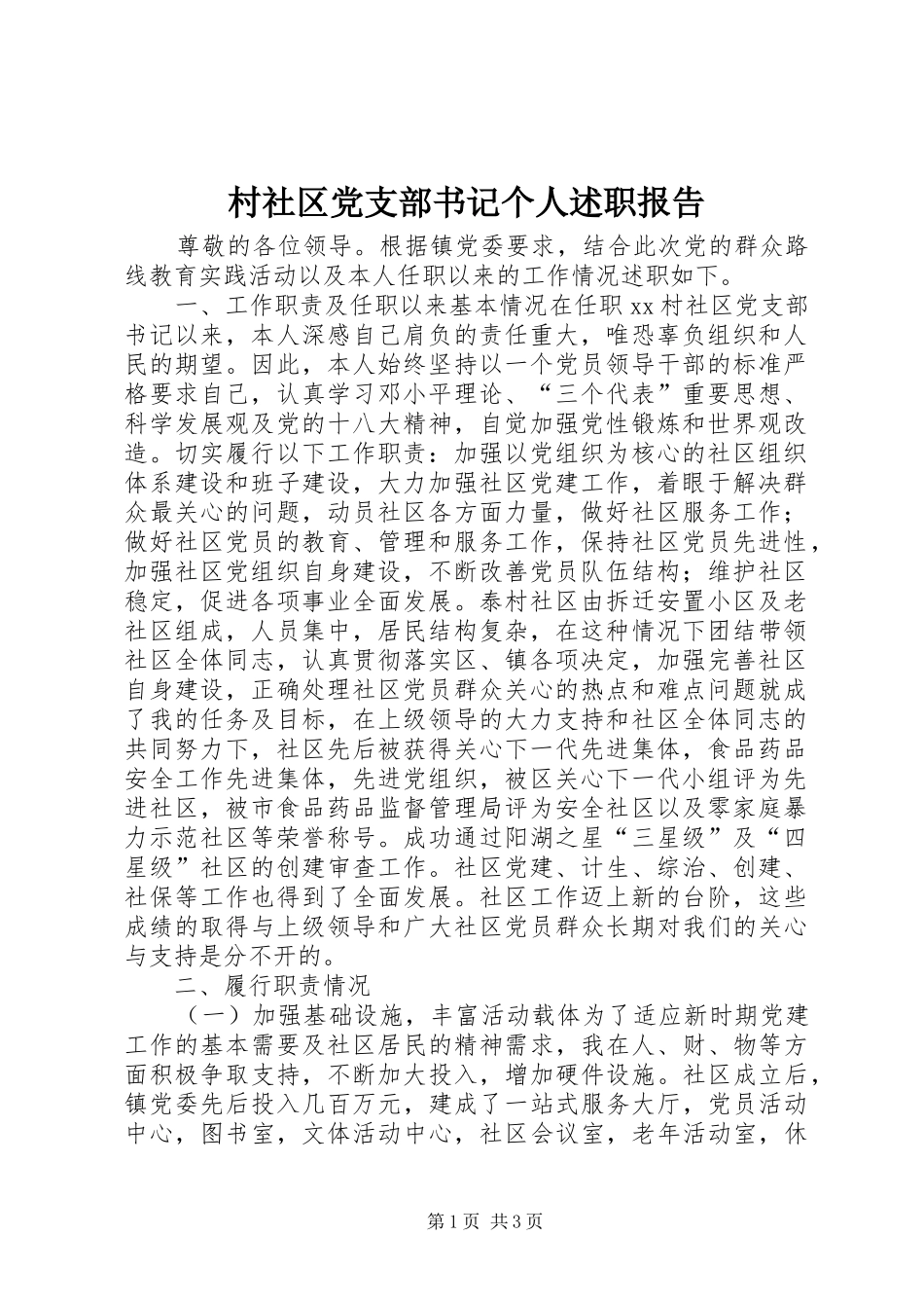村社区党支部书记个人述职报告_第1页