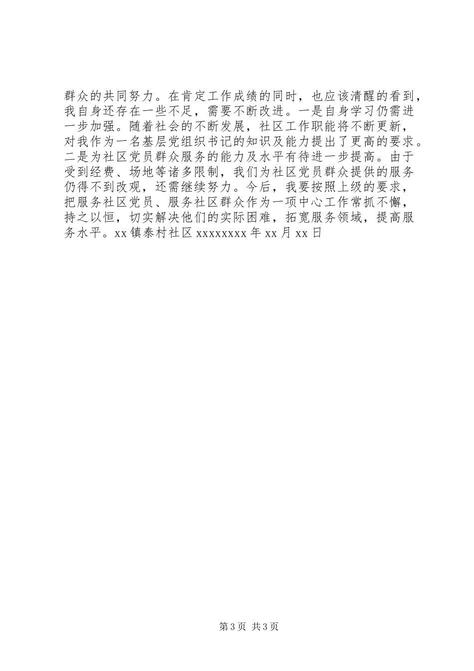 村社区党支部书记个人述职报告_第3页