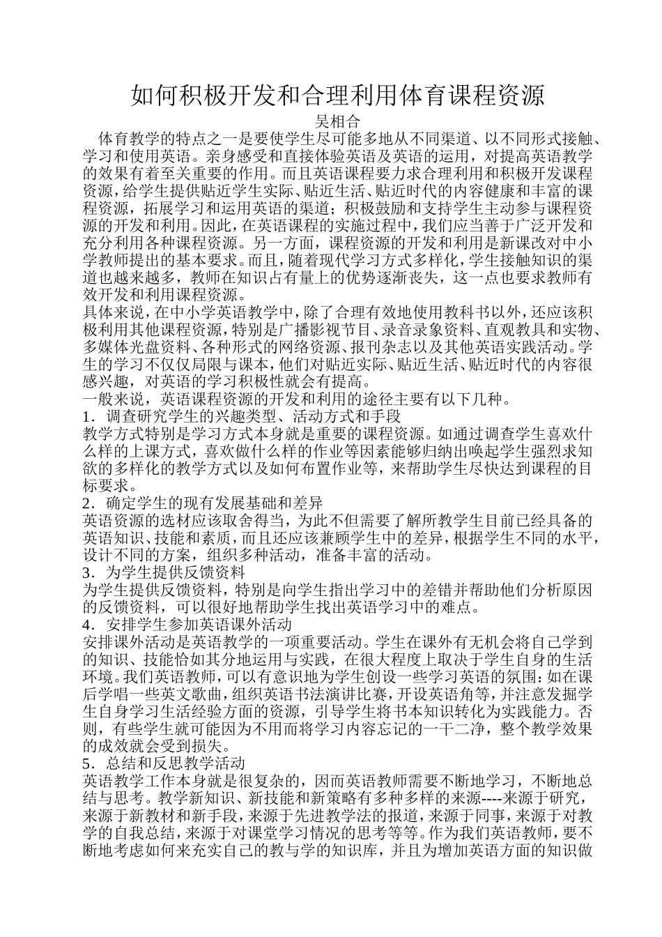 如何积极开发和合理利用体育课程资源_第1页