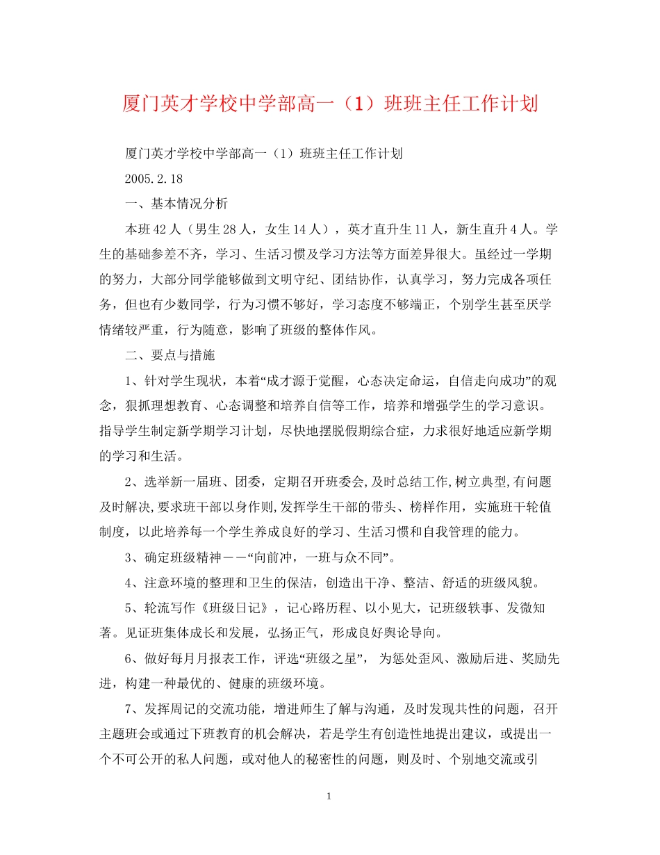 厦门英才学校部高一（1）班班主任工作计划_第1页