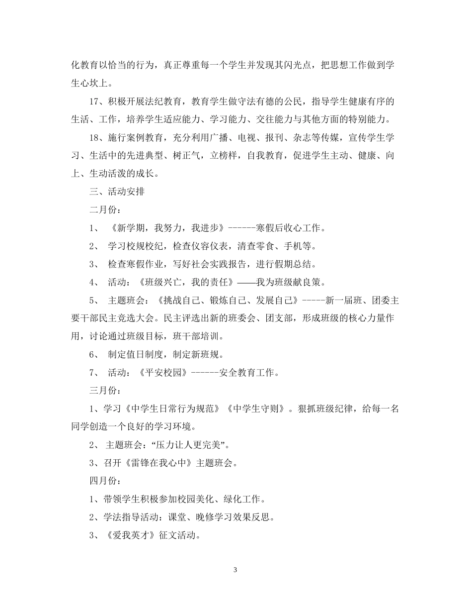 厦门英才学校部高一（1）班班主任工作计划_第3页