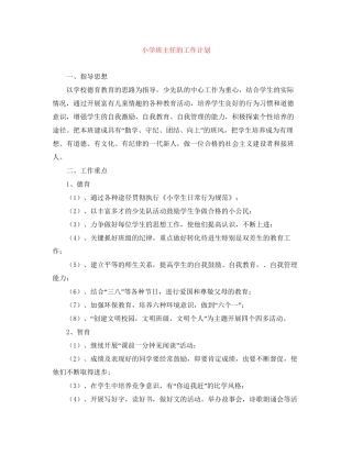 小学班主任的工作计划3