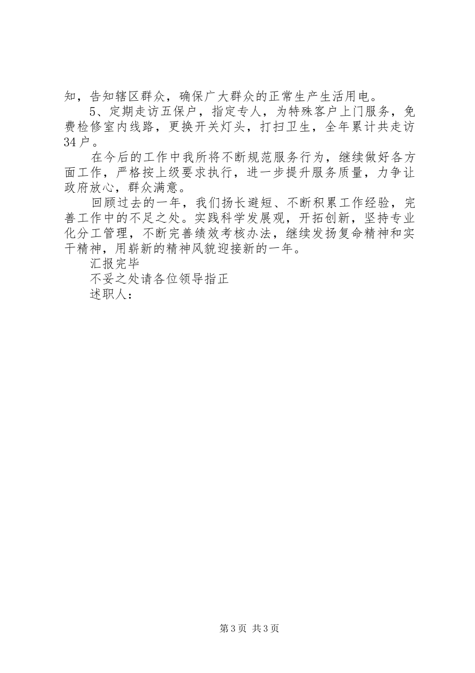 殡葬管理处公墓所所长述职报告_第3页