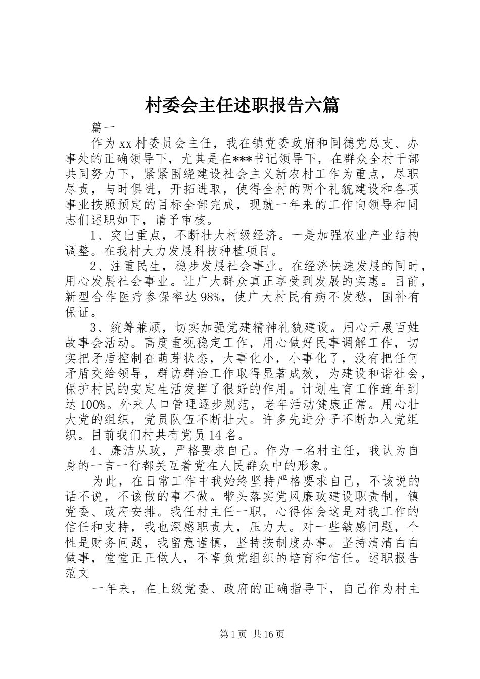 村委会主任述职报告六篇_第1页