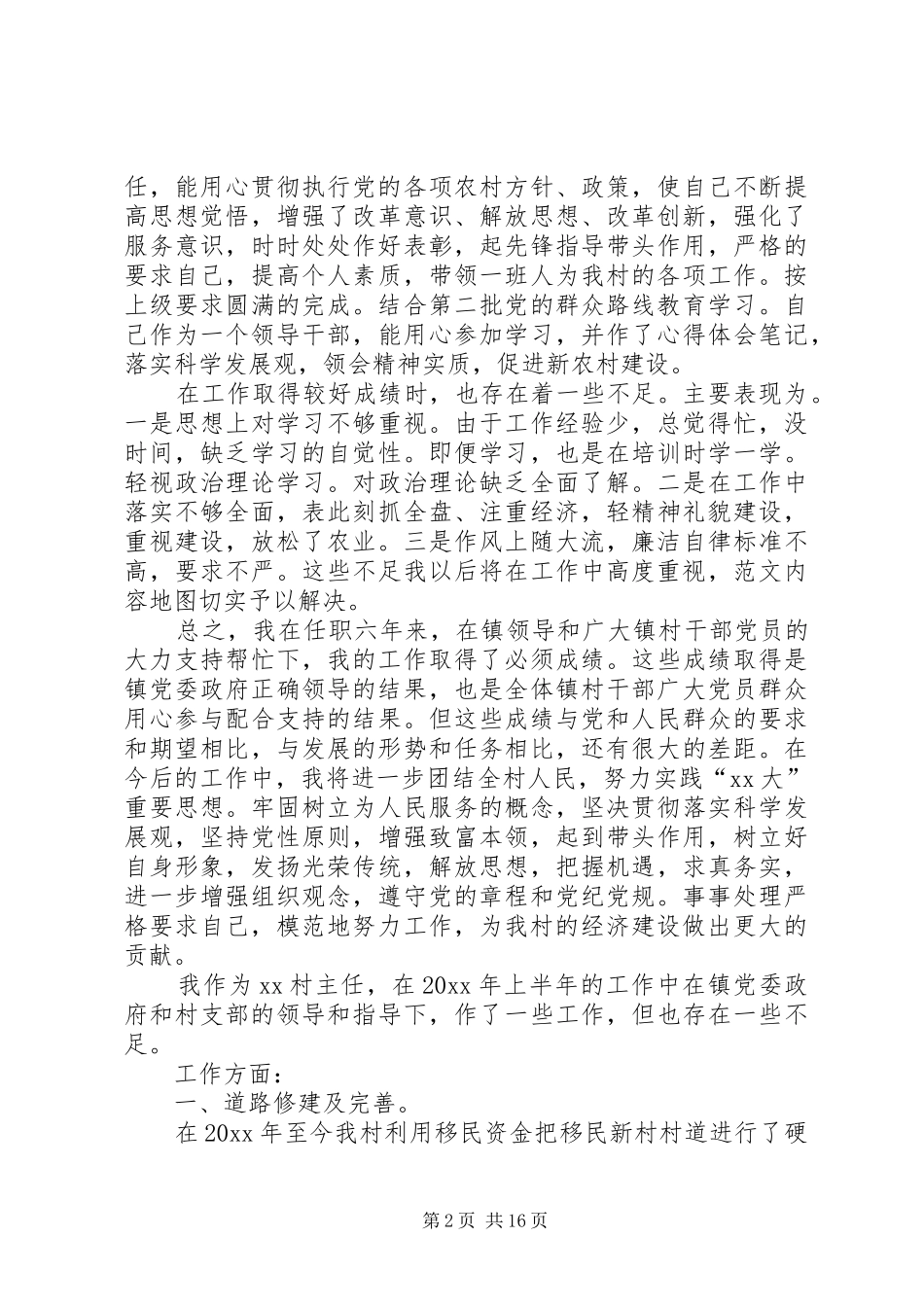 村委会主任述职报告六篇_第2页