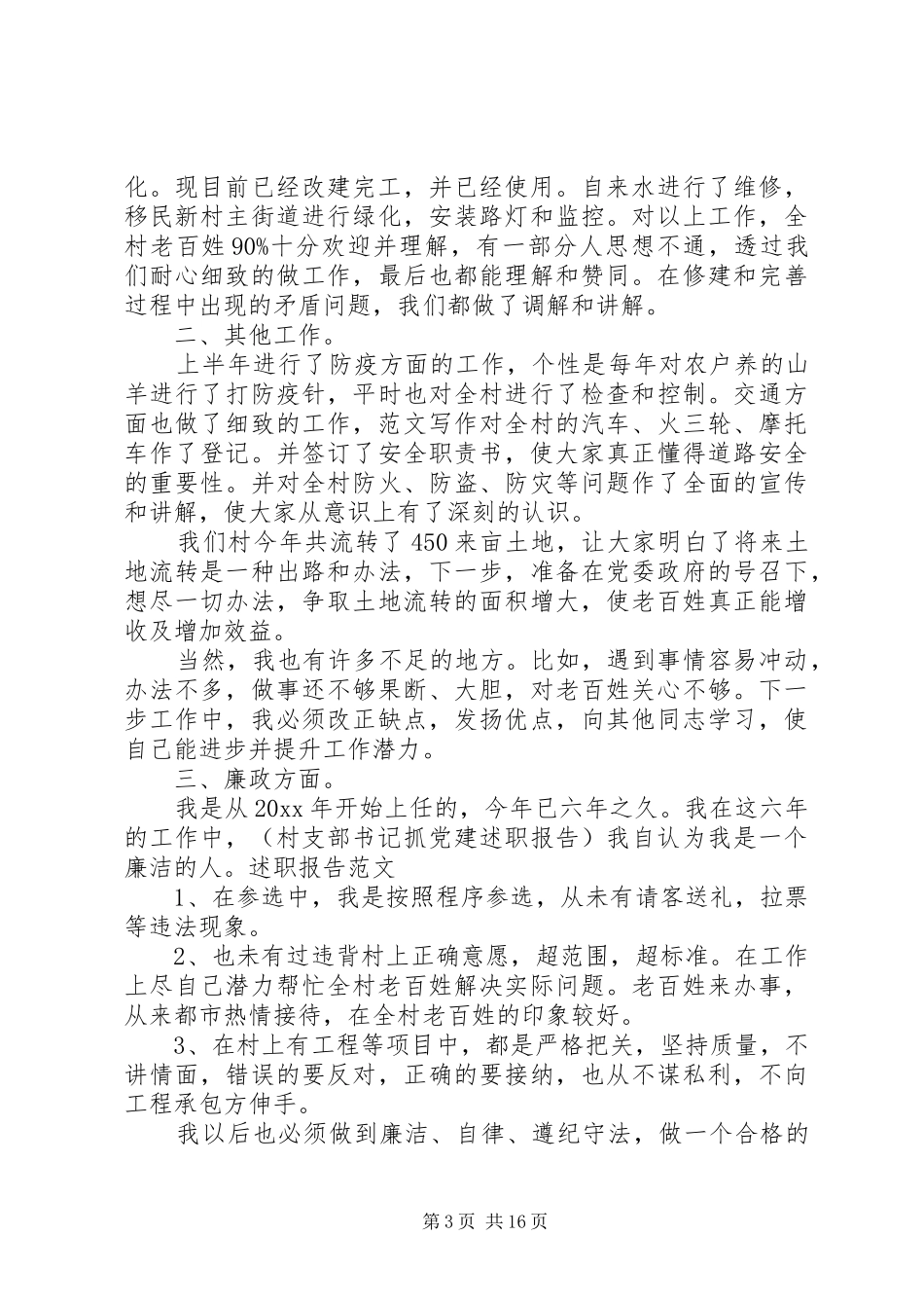 村委会主任述职报告六篇_第3页
