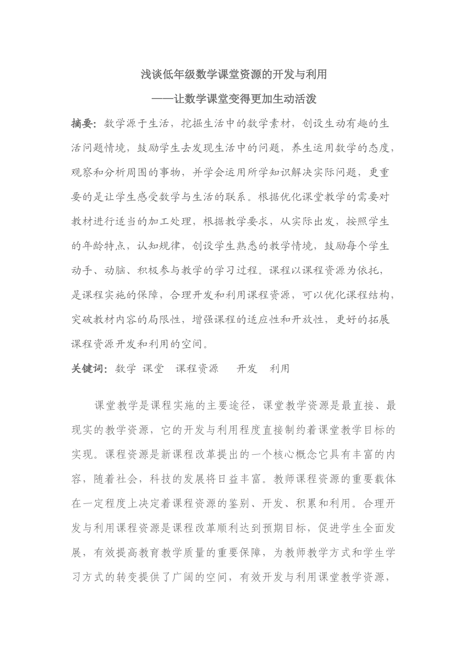 浅谈低年级数学课堂资源的开发与利用_第1页