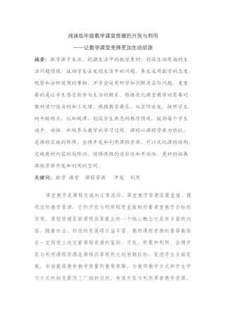 浅谈低年级数学课堂资源的开发与利用