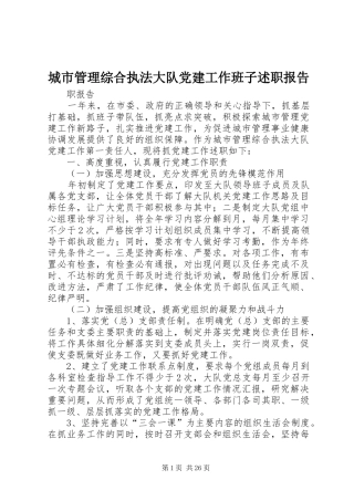 城市管理综合执法大队党建工作班子述职报告