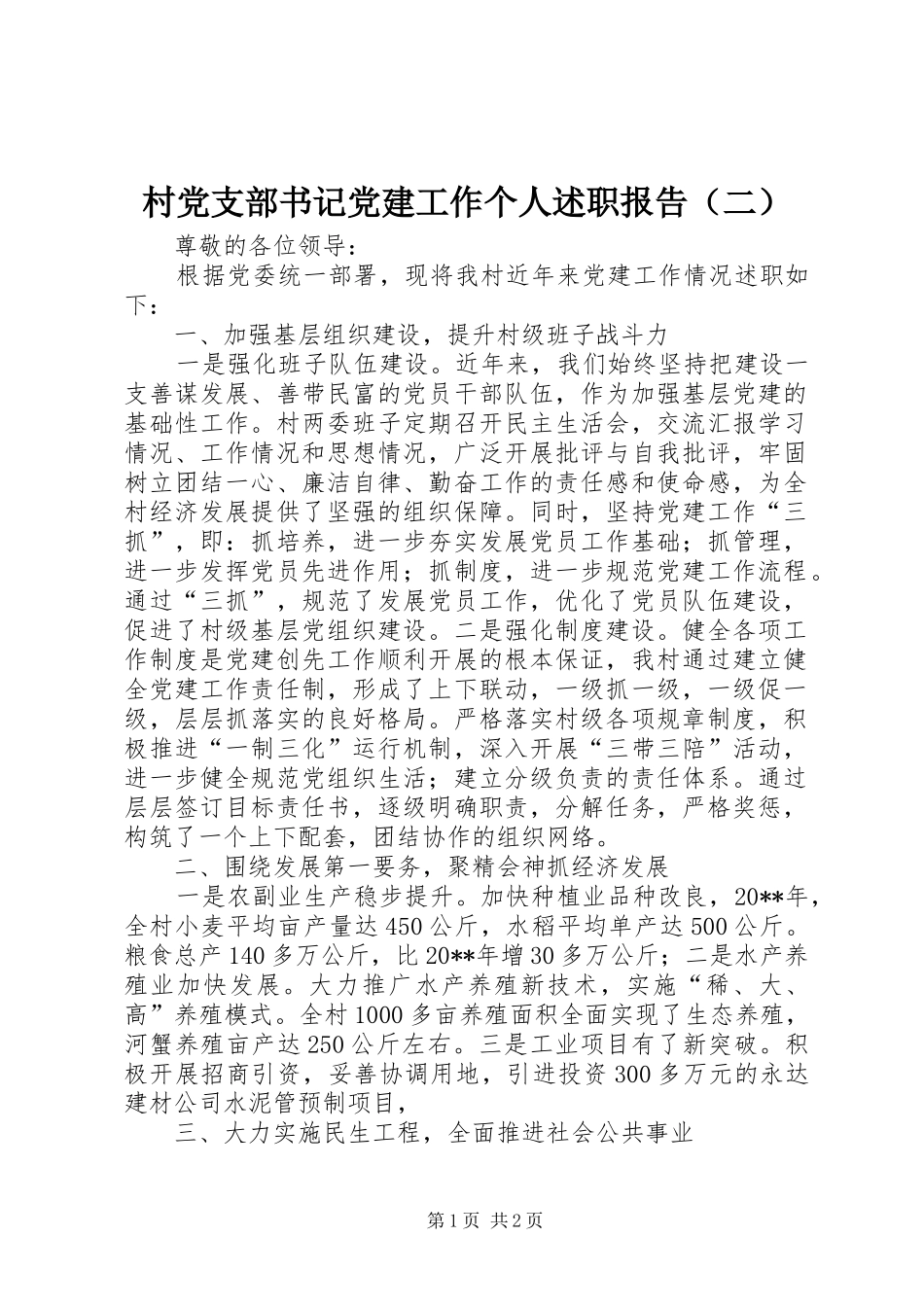 村党支部书记党建工作个人述职报告（二）_第1页
