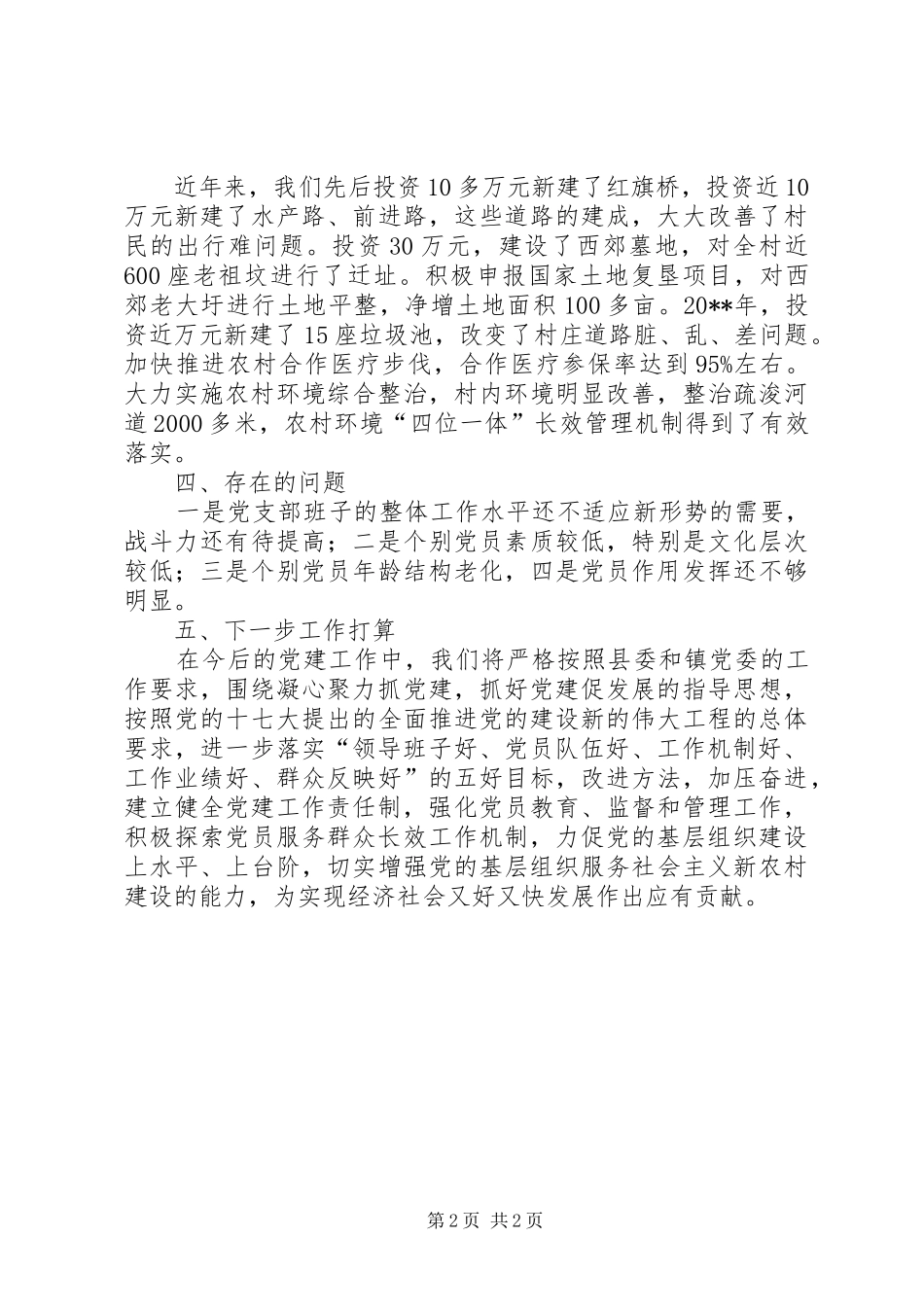 村党支部书记党建工作个人述职报告（二）_第2页
