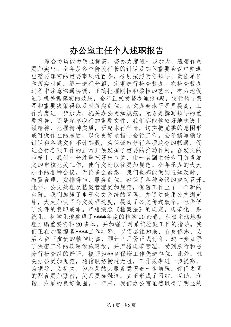 办公室主任个人述职报告_第1页