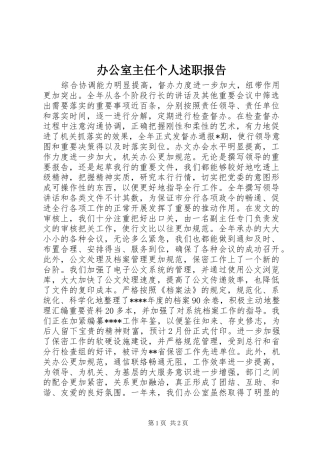 办公室主任个人述职报告