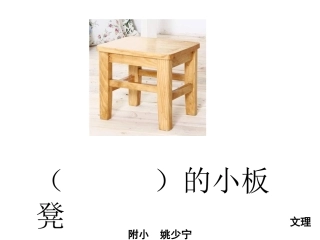 第三个小板凳