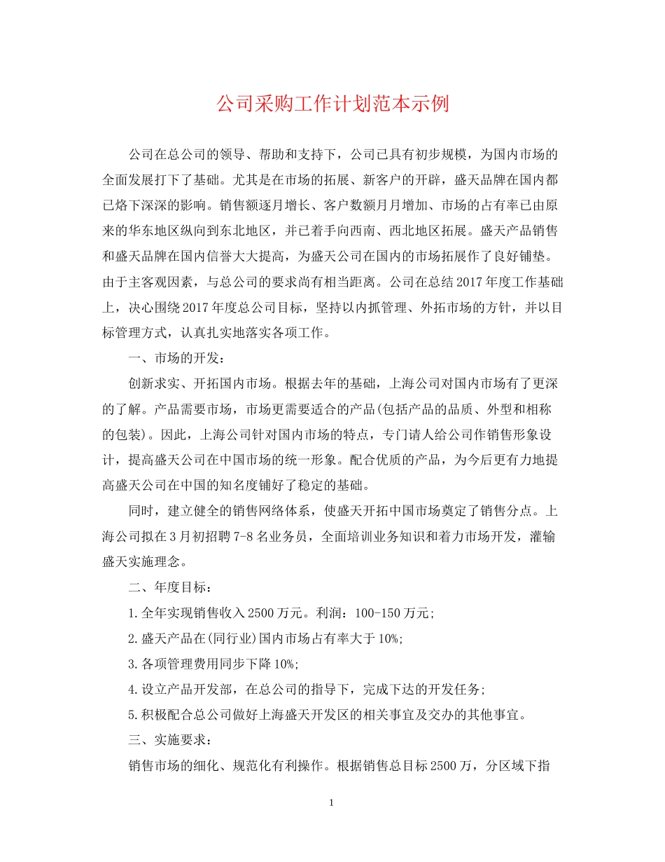公司采购工作计划范本示例_第1页