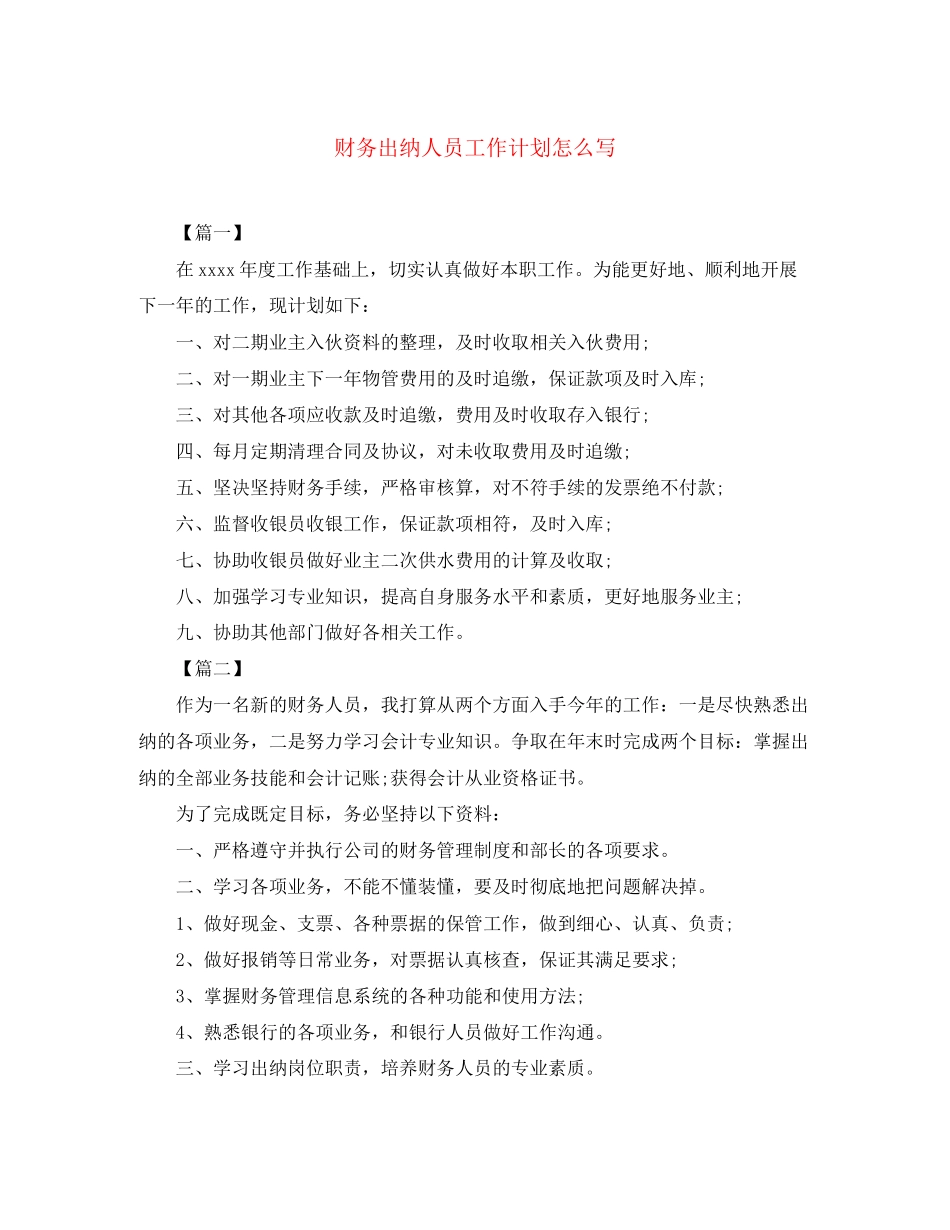 财务出纳人员工作计划怎么写_第1页