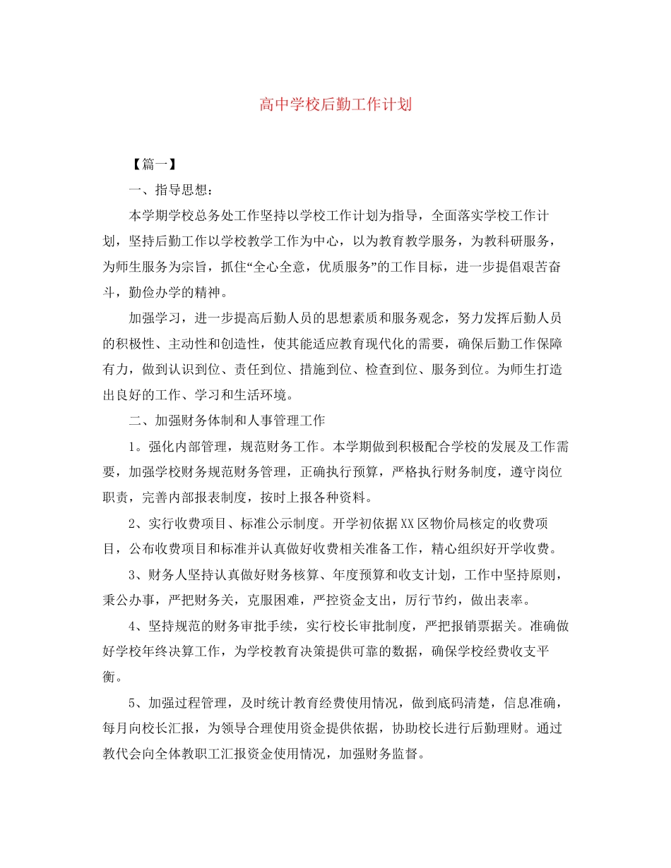 高校后勤工作计划2_第1页