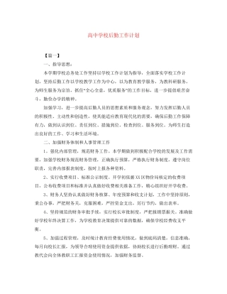 高校后勤工作计划2